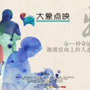 《出路》-社会阶层中梦想与现实的碰撞