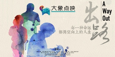 《出路》-社会阶层中梦想与现实的碰撞