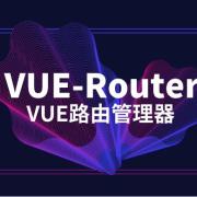 Vue进阶篇-Vue Router官方路由管理器