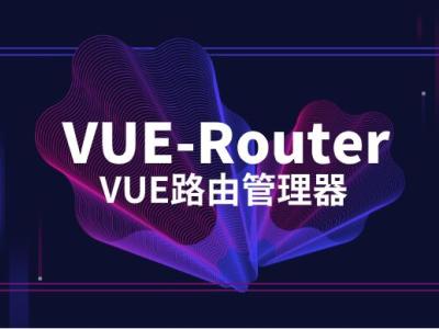 Vue进阶篇-Vue Router官方路由管理器