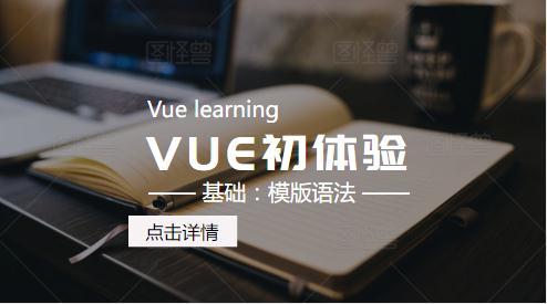VUE初体验篇-基础模版语法