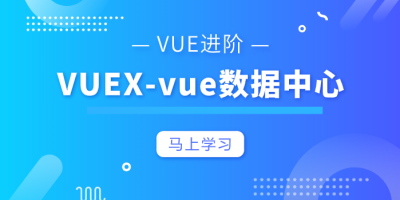 Vue进阶篇-Vue的大型数据中心vuex