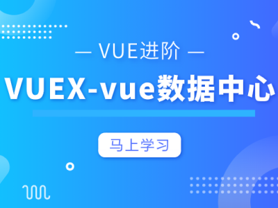 Vue进阶篇-Vue的大型数据中心vuex