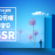 Vue进阶篇-服务器端渲染SSR