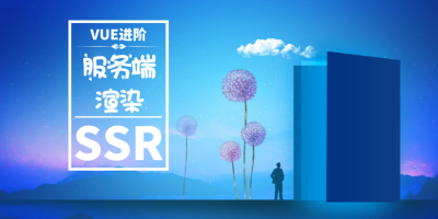 Vue进阶篇-服务器端渲染SSR