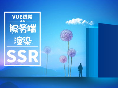 Vue进阶篇-服务器端渲染SSR