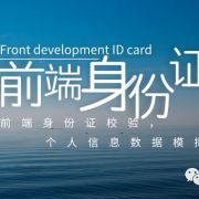 前端身份证校验和个人信息数据模拟