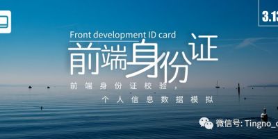 前端身份证校验和个人信息数据模拟