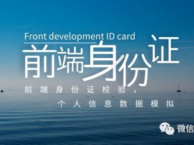 前端身份证校验和个人信息数据模拟