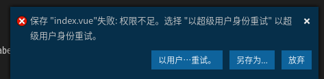 【爬坑日记】linux vscode 保存 “index.vue”失败: 权限不足。选择 “以超级用户身份重试” 以超级用户身份重试。