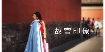 故宫印象