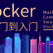 Docker从入门到入门