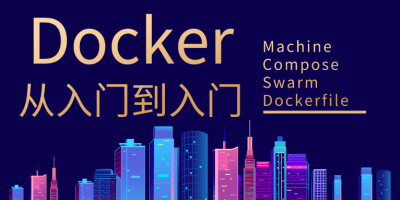 Docker从入门到入门