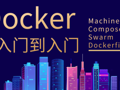 Docker从入门到入门