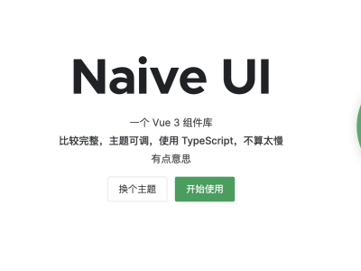 尤雨溪亲自推荐的Naïve UI尝鲜记录